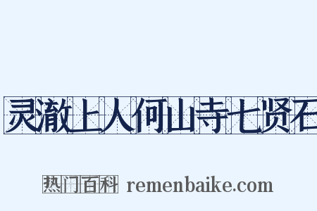 灵澈上人何山寺七贤石是什么意思的图片